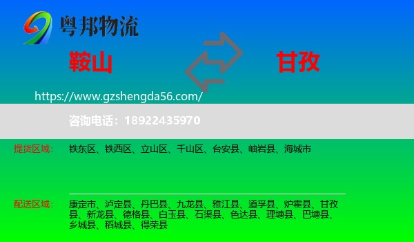鞍山到甘孜物流