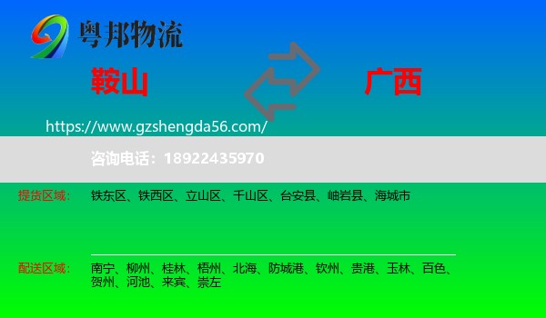 鞍山到广西物流