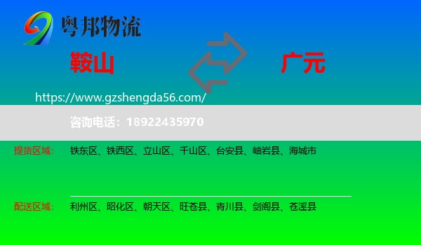 鞍山到广元物流