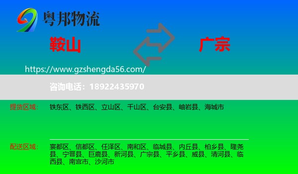 鞍山到广宗县物流专线