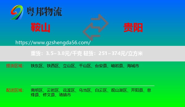 鞍山到贵阳专线