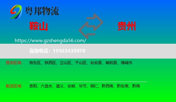 鞍山到贵州物流