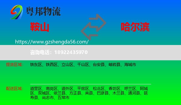鞍山到哈尔滨专线