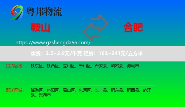 鞍山到合肥专线