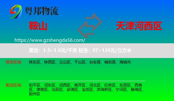鞍山到河西区物流