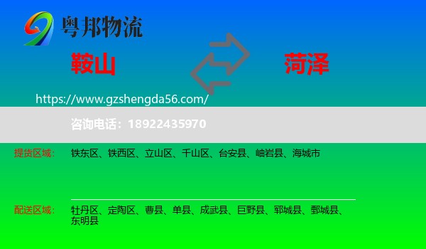 鞍山到菏泽物流