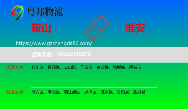 鞍山到淮安物流