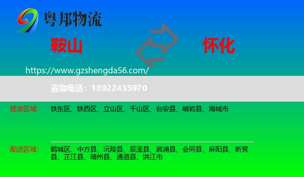 鞍山到怀化物流