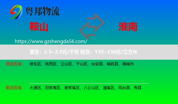 鞍山到淮南物流