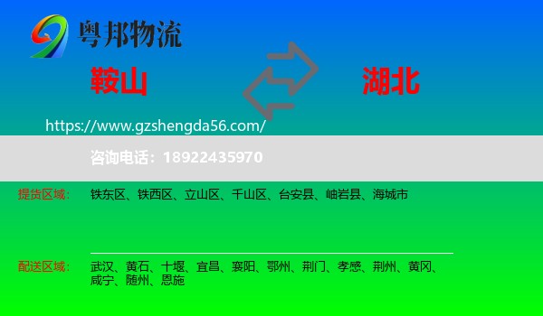 鞍山到湖北物流