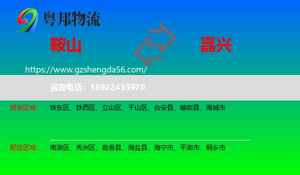 鞍山到嘉兴物流