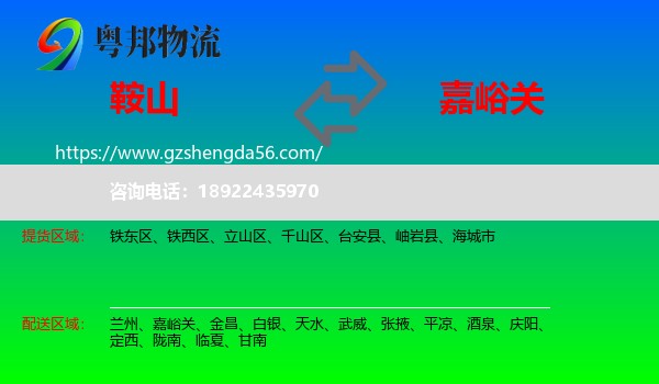 鞍山到嘉峪关物流