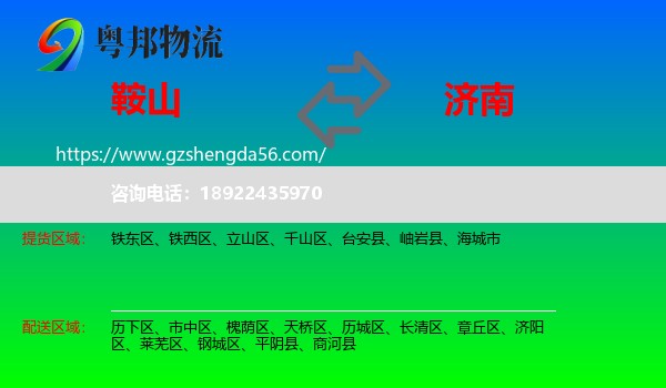 鞍山到济南专线