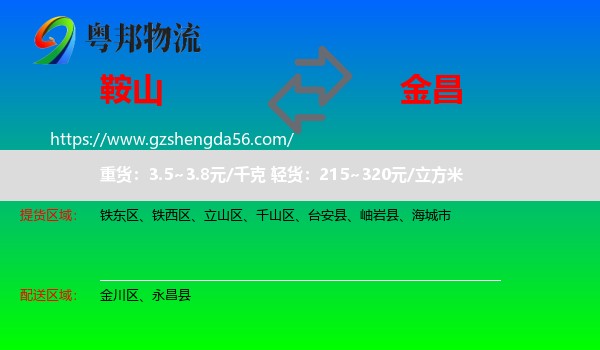 鞍山到金昌物流