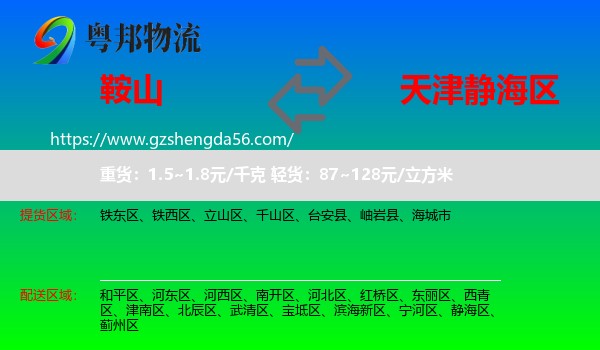 鞍山到静海区物流