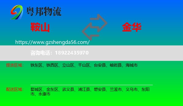 鞍山到金华物流