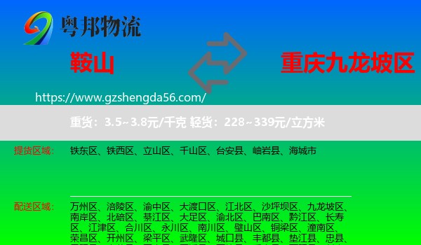 鞍山到九龙坡区物流