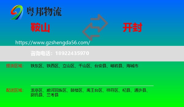 鞍山到开封物流