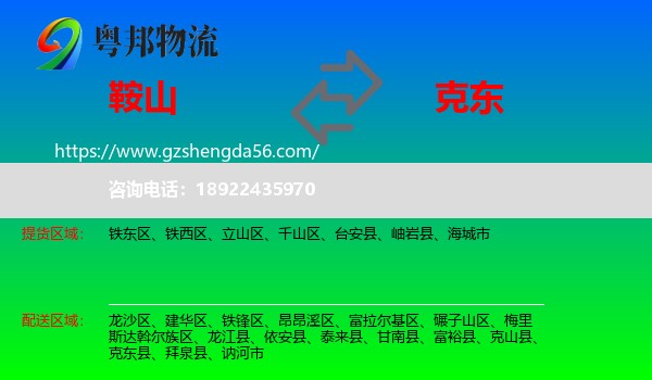 鞍山到克东县物流专线