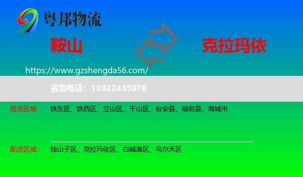 鞍山到克拉玛依物流