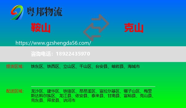 鞍山到克山县物流专线
