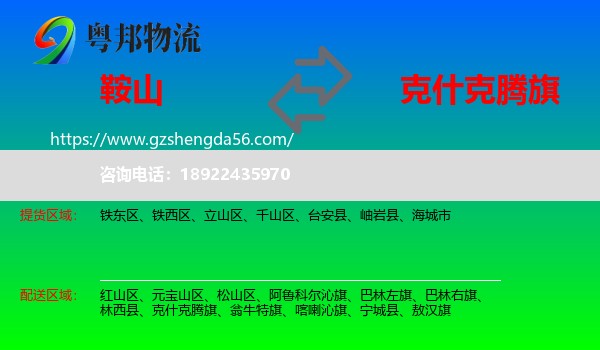 鞍山到克什克腾旗物流专线