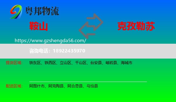 鞍山到克孜勒苏物流