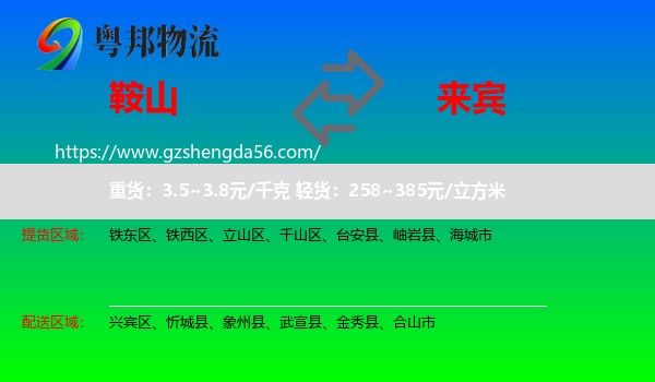 鞍山到来宾物流