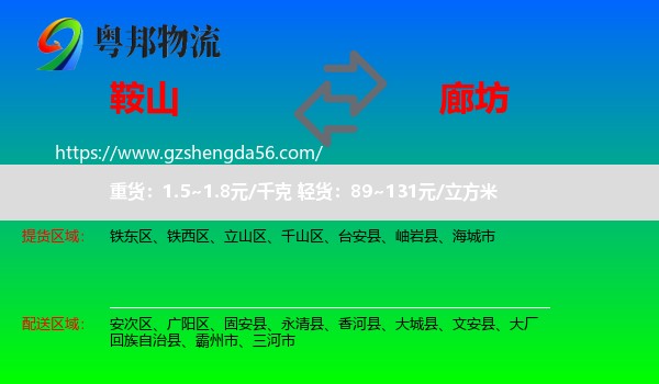 鞍山到廊坊物流