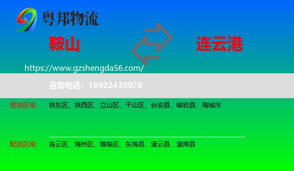 鞍山到连云港物流