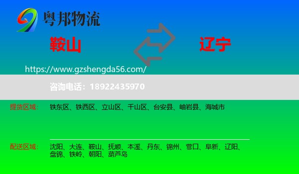 鞍山到辽宁物流