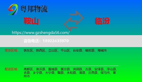 鞍山到临汾物流
