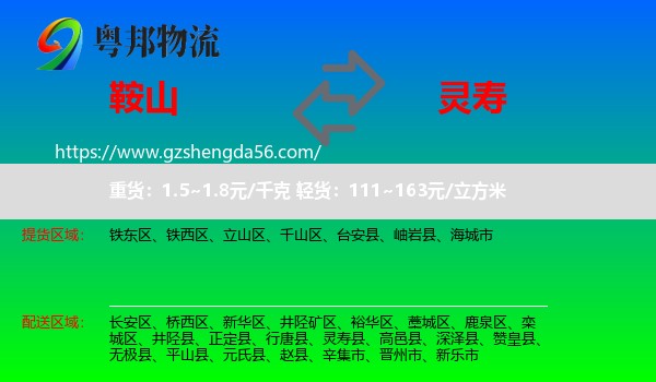 鞍山到灵寿县物流专线
