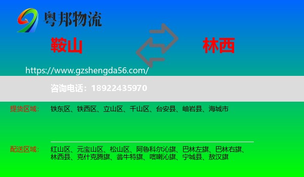 鞍山到林西县物流专线
