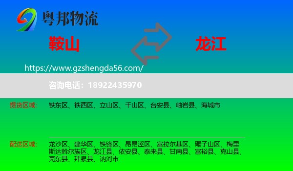 鞍山到龙江县物流专线