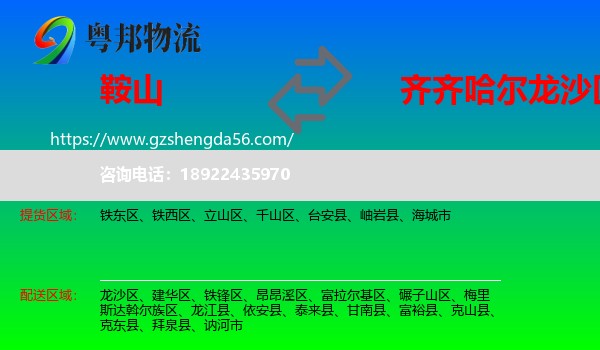鞍山到龙沙区物流专线