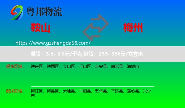 鞍山到梅州物流