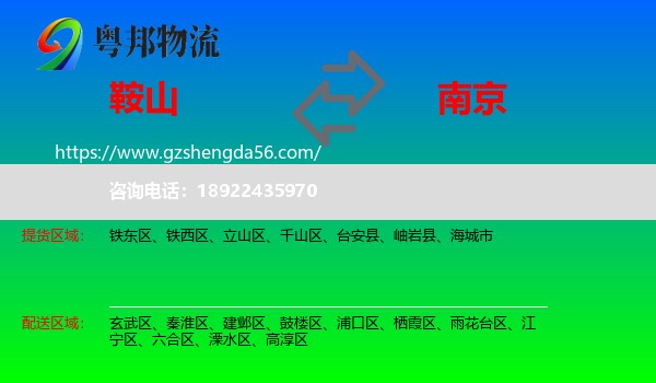 鞍山到南京专线