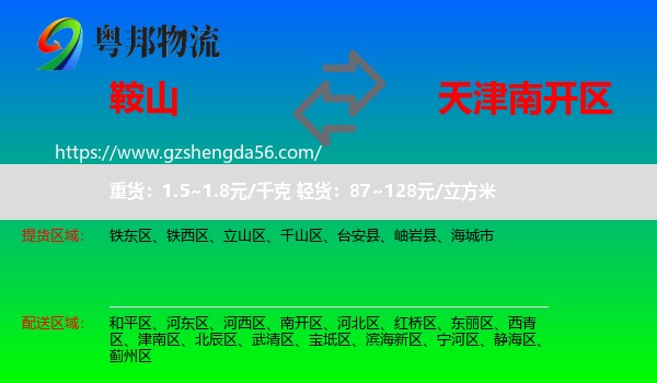 鞍山到南开区物流