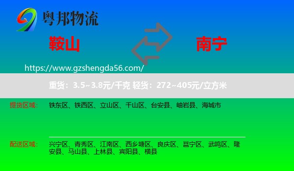 鞍山到南宁专线