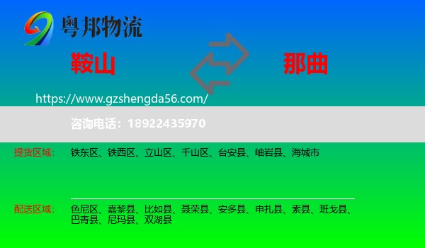 鞍山到那曲物流
