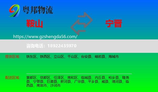 鞍山到宁晋县物流专线