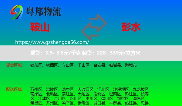 鞍山到彭水县物流