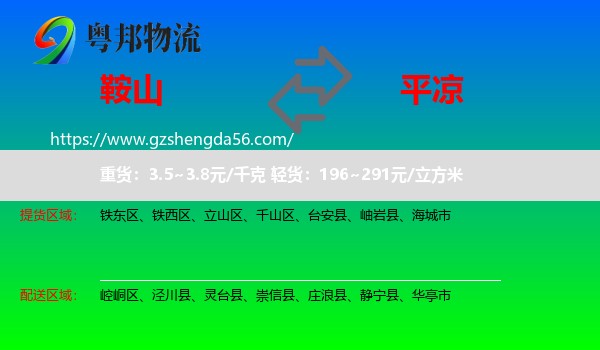 鞍山到平凉物流