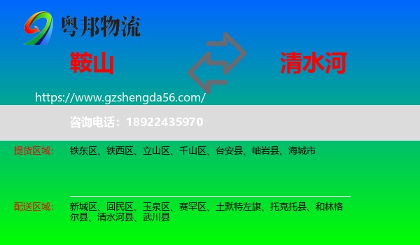 鞍山到清水河县物流专线
