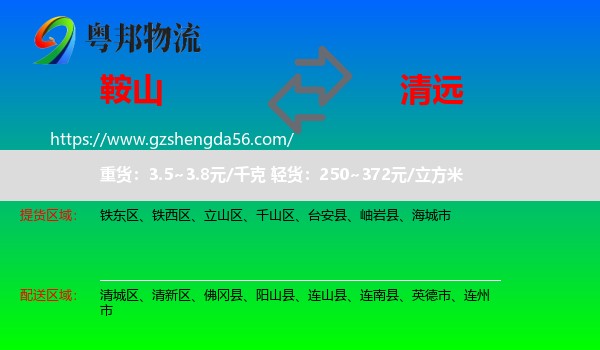 鞍山到清远物流