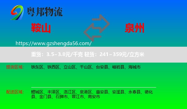 鞍山到泉州物流