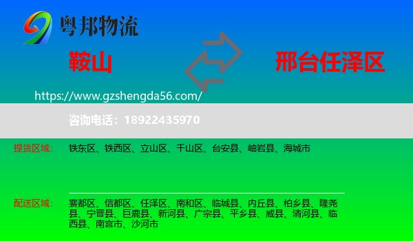 鞍山到任泽区物流专线