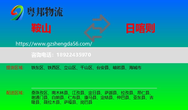 鞍山到日喀则物流
