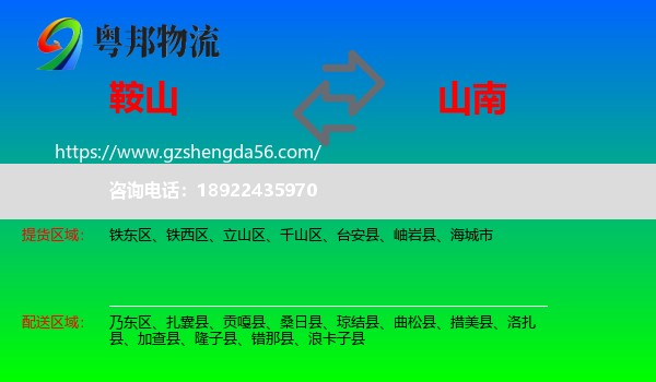 鞍山到山南物流
